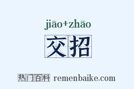 交招是什么意思的图片